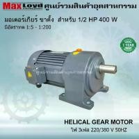 ราคา มอเตอร์เกียร์ HELICAL GEAR MOTOR | ฮิลิคอลเกียร์มอเตอร์ 200 W สำหรับ 1/2 HP หน้าขาตั้ง ไฟ3เฟส 220/380 (1731445840857565416)
