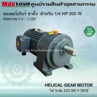 ราคา มอเตอร์เกียร์ HELICAL GEAR MOTOR | ฮิลิคอลเกียร์มอเตอร์ 200 W สำหรับ 1/4 HP หน้าขาตั้ง ไฟ3เฟส 220/380 (1731444953767971048)