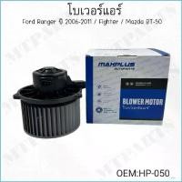 ราคา โบเวอร์แอร์ Ford Ranger ปี 2006-2011 / Fighter / Mazda BT-50 #HP-050 (1730747533177620741)