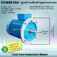 ราคา มอเตอร์ไฟฟ้าเหล็กหล่อ แบบหน้าแปลน 3 เฟส (สาย) 220/380V. 4 Pole (โพล) 1500 รอบ ขนาด 3 แรงม้า (3 HP) สามารถใช้งานภายนอกอาคารได้ กันน้ำกันฝุ่น IP55 (1731436198909610216)