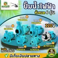ราคา ***สั่งได้ 1 เครื่อง / 1 ออเดอร์*** รวมปั๊มน้ำไฟฟ้า TAKA 0.5,1,1.5,2,3 HP แรงดัน 220V ใบพัดทองเหลือง ปั้มหอยโข่ง ปั๊มน้ำ ประกัน 6 เดือน นาสวนไร่ (1729605167179992061)