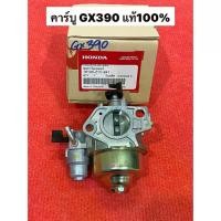 ราคา [COD] คาร์บู GX390 แท้ 100% อะไหล่ฮอนด้าแท้ คาร์บูเรเตอร์ GX 390 Honda 13 HP คาร์บู ฮอนด้า คาบู (1732054075093321684)