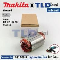 ราคา ฟิลคอยล์ (แท้) หินเจียร 4" Makita มากีต้า รุ่น 9556, 9557, 9558 รหัสต่อท้าย NH, HP, NB (621708-9) (อะไหล่แท้ 100%) อะไหล่ฟิลคอยล์ (1731497797026677946)