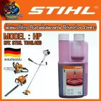 ราคา ขายร้อน STIHL น้ำมันออโต้ลูป ใช้ผสมน้ำมันเบนซิน ใช้กับเครื่อง 2จังหวะ ขนาด 0.25 , 1 ลิตร รุ่น HP (1732060246053717919)