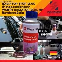 ราคา RADIATOR STOP LEAK น้ำยาอุดรอยรั่วหม้อน้ำ WURTH Radiator Seal HP ป้องกันการรั่วซึม 150 ml (1732108367431632369)