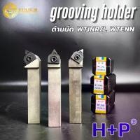 ราคา HP ด้ามมีดกลึง WTJNR WTJNL WTENN ด้ามกลึงสองหน้า ด้ามมีดปาด สำหรับใส่เม็ด T16 เกรดอย่างดี (1731550392282416537)