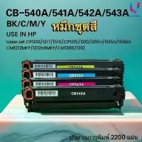 ราคา หมึกชุดสี CB540A/540A/540/CB540 FOR HP Colour LaserJet CP1210/1215/1510/1515/1518/CM1300/1312 บล็อกบัสเตอร์ (1731952688374187664)