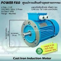 ราคา มอเตอร์ไฟฟ้าเหล็กหล่อ แบบหน้าแปลน 3 เฟส (สาย) 220/380V. 4 Pole (โพล) 1500 รอบ ขนาด 2 แรงม้า (2 HP) สามารถใช้งานภายนอกอาคารได้ กันน้ำกันฝุ่น IP55 (1731435918657161448)