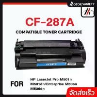 ราคา MOTOR Toner เทียบเท่า CF287A/CF287/287A/287 สำหรับ HP Printer LaserJet M506DNE/M506XE/M527F/M527Z สินค้ามาใหม่ประจำเดือนนี้ (1732193983478596944)