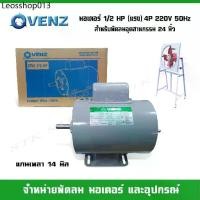 ราคา ขายดี VENZ มอเตอร์ไฟฟ้า CRH 1/2 แรง (HP) 220V. แกน 14 มิล (1732032240772547983)