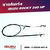ราคา สายคันเร่ง ISUZU ROCKY 240 HP สินค้าคุณภาพสูง OEM : 1-23210-811-0 (1730810622716119133)
