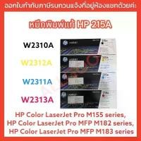 ราคา หมึกพิมพ์ HP 215A W2310A /W2311A /W2313A/ W2312A ของแท้ (1729740469675264870)