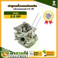 ราคา HW ฝาสูบ เครื่องยนต์เบนซิน อะไหล่เครื่องยนต์เบนซิน 5.5 , 6.5 HP สินค้ามาตรฐาน นาสวนไร่ (1729659427409005565)