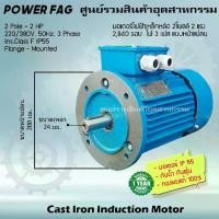 ราคา มอเตอร์ไฟฟ้าเหล็กหล่อ แบบหน้าแปลน 3 เฟส (สาย) 220/380V. 2 Pole (โพล) 3000 รอบ ขนาด 2 แรงม้า (2 HP) สามารถใช้งานภายนอกอาคารได้ กันน้ำกันฝุ่น IP55 (1731436238895417576)