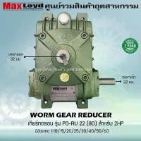 ราคา เกียร์ทดรอบ PO-RU22 (80) WORM GEAR เกียร์เฟืองเดือยหมู เกียร์เฟืองทองเหลือง 2 HP (1731444533812824296)