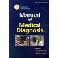 ราคา [หนังสือ] Manual of Medical Diagnosis ตำรา แพทย์ แพทยศาสตร์ วินิจฉัย อาการวิทยา อายุรศาสตร์ internal medicine TB HP สวัสดิการสด (1732163839166744011)