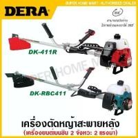 ราคา Dera เครื่องตัดหญ้า สะพายหลัง 2 จังหวะ 1.45KW / 2 HP รุ่น DK-411R (สีแดง) / DK-RBC-411 ( Gasoline Brush Cutter ) ตัดหญ้า (1731257163763779414)