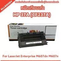 ราคา AG: ตลับหมึกเทียบเท่า HP CF237A For Printer HP LaserJet Enterprise M607dn M607n พร้อมส่ง (1729740482097482598)