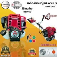 ราคา เครื่องตัดหญ้าแบบสะพาย 4 จังหวะCX35 4 แบรน ยี่ห้อ NIPPON // CX35 HP อะไหล่แท้ Japan แถมฟรีใบมีด3แบบ ใบวงเดือน 10 นิ้ว 1 ใบ/กระปุกเอ็น 1อัน/ ใบมีดตรง 1 อัน (1730142717794617767)