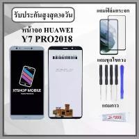 ราคา หน้าจอ LCD สำหรับ Huawei Y7 Pro 2018 พร้อมฟิล์มกระจกแตก ชุดไขควง กาวหน้าจอ (1732005400240949296)