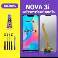 ราคา หน้าจอ LCD, หน้าจอ Huawei nova 3i, เข้ากันได้กับ Huawei nova3i, หน้าจอ Huawei nova3i (1732160745061714518)