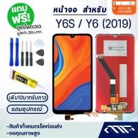 ราคา Huawei Y6S (2019)/Y6 2019/Y6pro (2019) หน้าจอ LCD สัมผัส Huawei Y6S (2019)/Y6 2019 อะไหล่โทรศัพท์มือถือจอแสดงผลหน้าจอ LCD สัมผัส Huawei Y6S (2019)/Y6 2019 หน้าจอ Huawei Y6S (1731285239213229152)