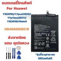 ราคา แบตเตอรี่ Battery for Huawei Y9(2019)/Y7pro(2019)/Y7prime(2017/Y9(2018)/Mate9 แถมชุดไขควง (1732211706481117106)