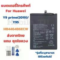ราคา แบตเตอรี่ Battery for Huawei Y9 prime(2019)/Y9S แถมชุดไขควง (1732209551129609283)