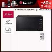 ราคา LG ไมโครเวฟระบบอุ่นอาหาร ขนาด 20 ลิตร สีดำ รุ่น MS2032GAS (1730487953396041757)