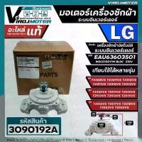 ราคา มอเตอร์เครื่องซักผ้า อัตโนมัติ LG แอลจี Part No. EAU63603501 ระบบอินเวอร์เตอร์ ใช้ได้กับหลายรุ่น T2514VSAL T2515VSAL T2512VSAM (แท้) #3090192A (1729573978578455375)