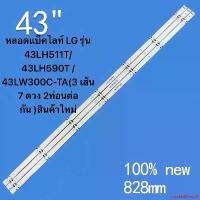 ราคา แบบพกพา หลอดแบล็คไลท์ LG อะไหลใหม่ รุ่น43UJ630T*43UJ652T-TB.ATMGLJD*43UU660H*43UK6300PTE*43UK6320PTEหลอดรุ่นนี้มีหลายเวอร์ชั่นมากLG43 (1731921138314611437)