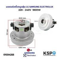 ราคา มอเตอร์เครื่องดูดฝุ่น 1800W 220-240V (สามารถใช้ได้กับ LG SAMSUNG ELECTROLUX Hitachi และอื่นๆ) อะไหล่เครื่องดูดฝุ่น ขายดีประจำเดือนนี้ (1732122718838819383)