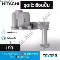 ราคา ชุดหัวเรือนปั๊มรุ่นเก่า HEAD CHAMBER (LG) – ปั๊มน้ำฮิตาชิ HITACHI อะไหล่แท้ (1732004067234252266)