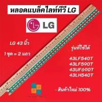 ราคา หลอดแบล็คไลท์ทีวี LG 43 นิ้ว LED Backlight LG รุ่นที่ใช้ได้ 43LF540T 43LF590T 43UF690T 43LH540T สินค้าใหม่ 100% อะไหล่ทีวี (1729688743649708499)