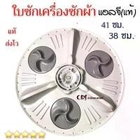 ราคา จานซักเครื่องซักผ้าแอลจีLG มี2ขนาดให้เลือก (ใบใหญ่ 41 ซม.,ใบเล็ก 38 ซม.)ถอดแท้/สภาพสวย สินค้าดี (1731732532634551509)