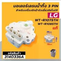 ราคา มอเตอร์เดรนน้ำทิ้งเครื่องซักผ้า LG (แท้ ) INVERTER( รุ่น WT-R1075TH , WT-R1085TH ( 3 PIN ) #4681EA1004B #3140336A (1729693528236002127)