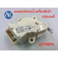 ราคา มอเตอร์เดรนน้ำทิ้งเครื่องซักผ้า LG/แอลจี แท้ 3ขา AC220V. อะไหล่เครื่องซักผ้า มอเตอร์ เดรน น้ำทิ้ง lg (1730434959598259082)