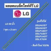 ราคา หลอดแบล็คไลท์ทีวี 55 นิ้ว รุ่นที่ใช้ได้ 55UH615T 55UH600T 55UH610T 55UF680T 55UF645T LED Backlight LG สินค้าใหม่ 100% (1729643100554103251)