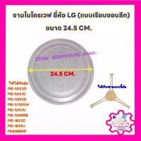 ราคา จานไมโครเวฟ ยี่ห้อ LG ขนาด24.5cm(แบบเรียบขอบลึก) ใช้ได้กับรุ่น: MS2022D MS2021C MD2042D MS2120VW MS2021U #อะไหล่ไมโครเวฟ คลังสินค้า (1731694954971564265)
