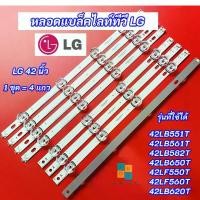 ราคา หลอดแบล็คไลท์ทีวีแอลจี 42 นิ้ว รุ่นที่ใช้ได้ 42LB551T 42LB561T 42LB582T 42LB650T 42LF550T 42LF560T 42LB620T LED Backlight LG สินค้าใหม่ 100% (1729643101279390163)