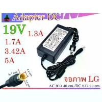 ราคา [COD] Adapter อะแดปเตอร์ 19V 1.3A,1.7A,3.42A,5A US Plug( สำหรับแหล่งจ่ายไฟ จอเดสก์ท็อป LCD ของ LG ) (1732147724088280824)