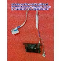 ราคา สัญญาณรีโมท+คีย์ทัช (Remote Receiver+KeySwitch) TV LG รุ่น : 55UH615T คลังสินค้า (1731391856728837040)