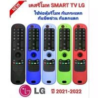 ราคา ออกใบกำกับภาษีได้ แบบ A ตรงปกเคสรีโมท SMART TV LG 2021-2023 เคสห่อหุ้ม กันตก กันกระแทก กันขีดข่วน ปกป้องรีโมทของคุณ ขายดี (1732032215271312039)