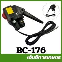 ราคา BC-176 มือเร่งพร้อมสวิตซ์ TL43 ข้อแข็ง / LG เสียบ เครื่องตัดหญ้า (1730131634656413750)