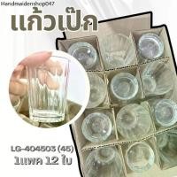ราคา คลังสินค้า แก้วเป็ก แก้วซ็อต 1.7 ออนซ์ (กล่อง 12 ใบ) แก้วเหล้าปั่นสวยๆ แก้วเล็ก แก้วก้นกลีบ รุ่น LG-404503 (45) (1732290287228454925)