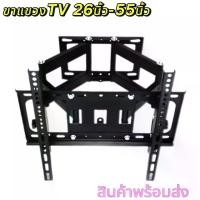 ราคา ขาแขวนทีวี ขายึดจอ 2 ขา LCD/LED TV 26 -55 ยืดได้ ติดผนัง Full Swivel Tilt LED LCD TVS Wall Mount Bracket for Samsung LG TCL Sony TV 26 -55 รุ้น CP-402 (1732040973805980034)