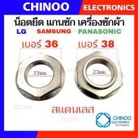 ราคา จัดส่งจากประเทศไทย น็อต สแตนเลส เบอร์ 36 - 38 ใช้กับ แกนซัก LG SAMSUNG PANASONIC อัตโนมัติ เครื่องซักผ้า นอต เเกนซัก นอต CHINOO THAILAND สิ่งที่ดีที่สุดบนอินเตอร์เน็ต (1732112998456264173)