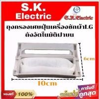 ราคา ถุงกรองเศษฝุ่นเครื่องซักผ้าแอลจีอัตโนมัติฝาบน ถุงกรองเศษขยะเครื่องซักผ้าLGถังเดี่ยวอัตโนมัติฝาบน สินค้าดี (1731199263820777014)