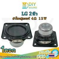 ราคา DIYsound LG 2 นิ้ว 4Ω 12W ดอก2.5 ลำโพง 2.5นิ้ว full range ดอกลำโพง 2.5 นิ้ว full ลำโพง2.5นิ้ว ดอกฟูลเรน2.5นิ้ว ขายร้อน (1731869096519566822)