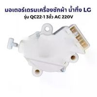 ราคา 【COD】มอเตอร์เดรนน้ำทิ้งเครื่องซักผ้าLG แท้ 3 ขา MOTOR DRAIN มอเตอร์เดรน มอเตอร์เดรนน้ำทิ้งLG QC-22มอเตอร์ (1731638959732196777)